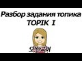 TOPIK 1, готовимся к топику с Олей, разбор задания топика 2 [Уроки корейского от Оли 오!한국어]