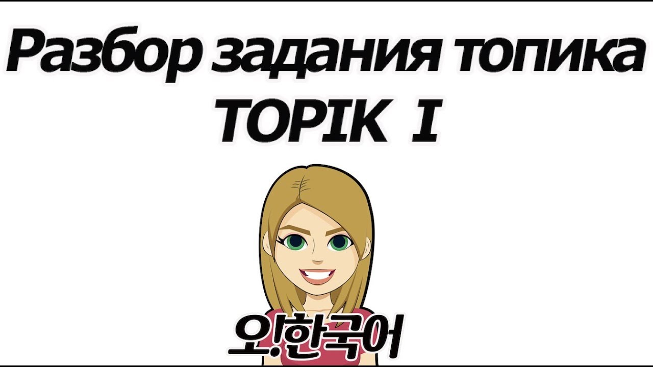 TOPIK 1, готовимся к топику с Олей 2 [오!한국어, Оля]