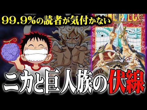 24年前から仕込まれていた巨人族と太陽の神ニカの関係の伏線がヤバすぎる…【 ワンピース 考察 最新 1111話 リトルガーデン編 】※ジャンプ ネタバレ 注意