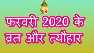 फरवरी 2020 के व्रत और त्यौहार /Panchang/Hindi Calendar /Dates of Festivals of February, 2020