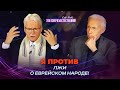 КАРДИНАЛЬНАЯ трансформация! СВОБОДА от духа антисемитизма. ЛОЖЬ о евреях. «Это сверхъестественно!»