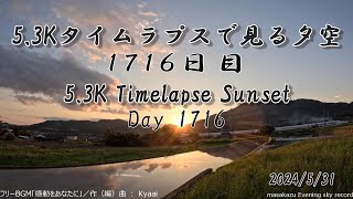 【GoPro HERO11 5.3Kタイムラプス撮影】【GoPro HERO11 5.3K Timelapse】5.3Kタイムラプスで見る夕空 2024/5/31 1716日目 Day1716