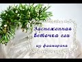 МК Веточка ели из фоамирана/Как сделать веточку ели/DIY The branch of spruce under snow