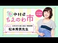 【これは何のチャンスでしょう？】ラジオ「中村県ちえのわ市」#023【ゲスト：松本秀男先生】