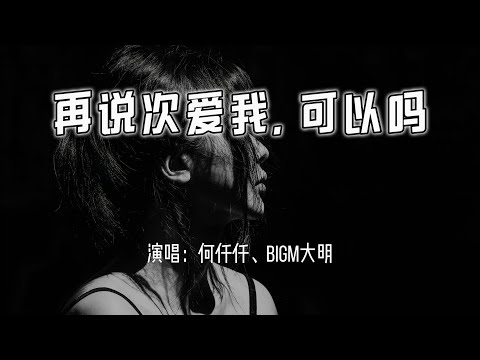 何仟仟、BigM大明 - 再说次爱我, 可以吗『再说次爱我 可以吗，情难止 害怕回忆消散。』【4k无损|动态歌词 Lyrics】