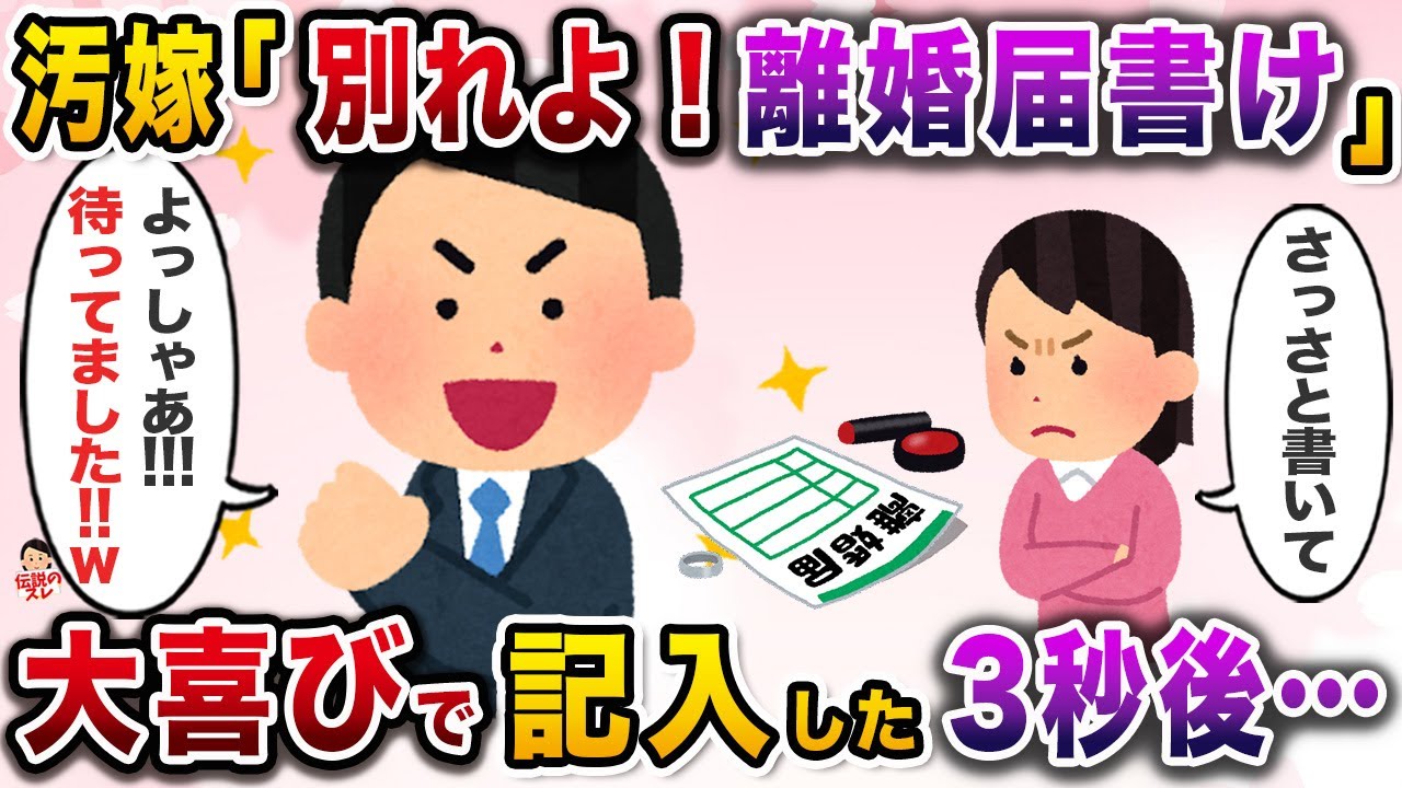 ㊗️10万再生㊗️離婚届の記入を要求する汚嫁→大喜びで記入すると嫁が焦り出しwww【伝説のスレ】【修羅場】