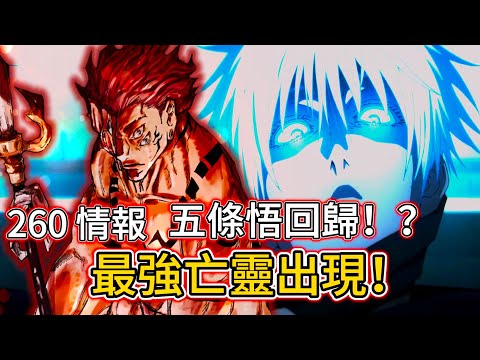 【咒術回戰】驚心動魄！| 最強亡靈出現！| 五條悟回歸！？| 260 情報 | 無臉