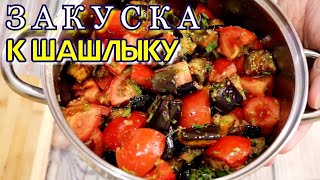 ▶️ЗАКУСКА К ШАШЛЫКУ из баклажанов и помидоров