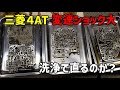 三菱４速オートマ　変速ショック大きい　バルブボディ分解清掃で直るのか！？【EKワゴン】