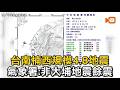 台南楠西規模4.8地震 氣象署：非大埔地震餘震