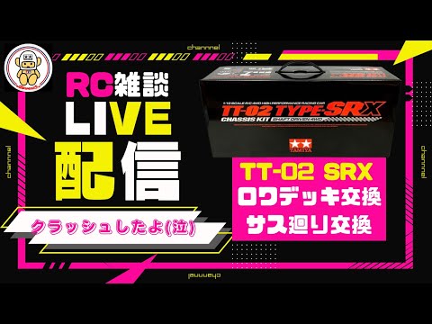 ラジコン色々　まとめて放出 楽しいラジコンのメンテ配信 TT02SRX修理 2025.10.13 - YouTube