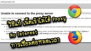 วิธีแก้เข้าเน็ตไม่ได้ Unable to connect to the proxy server หรือ การเชื่อมต่อหมดเวลา No internet screenshot 3