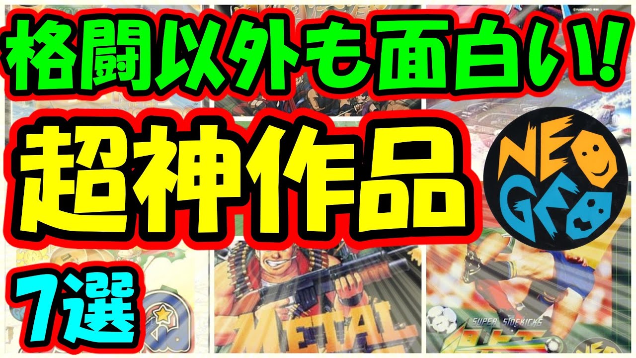 ネオジオ 格闘以外も面白い 超神作品 7選 Youtube ネオジオ 格闘以外も面白い 超神作品 7選 Youtube