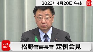 松野官房長官 定例会見【2023年4月20日午後】