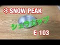 【キャンプグッズ】SNOW PEAK シェラカップ E-103