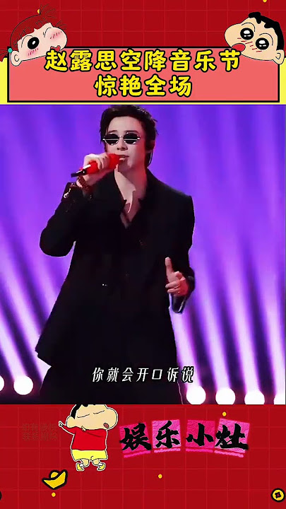 赵露思空降音乐节一头红发惊艳全场#赵露思 #刘宇宁 #明星 #娱乐 #娱乐评论大赏