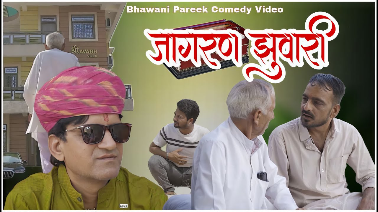 जागरण झुवारी ||भाग -01 || भवानी पारीक कॉमेडी वीडियो || राजस्थानी कॉमेडी @Bhawani Pareek