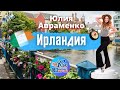 Поехали с нами: Ирландия