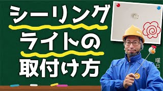シーリングライトの取付け方