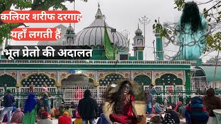 piran e kaliyar sharif dargah | कलियर शरीफ में लगती हैं भूतों की अदालत | Kaliyar sharif dargah