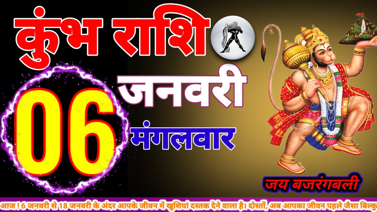 कुंभ राशि 6 जनवरी से 18 जनवरी के अंदर आपके जीवन में खुशियां दस्तक देने वाला है दोस्तों