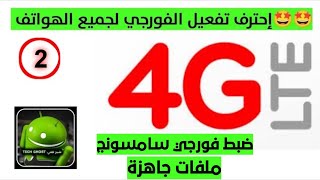 حصرياً 🥳إحترف تفعيل الفور جي يمن موبايل لجميع هواتف سامسونج ومعلومات مهمة جدا| LTE 4G | الدرس الثاني