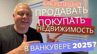 Как успешно продавать и покупать недвижимость в Ванкувере. Ответы на вопросы, начало Июня 2025.
