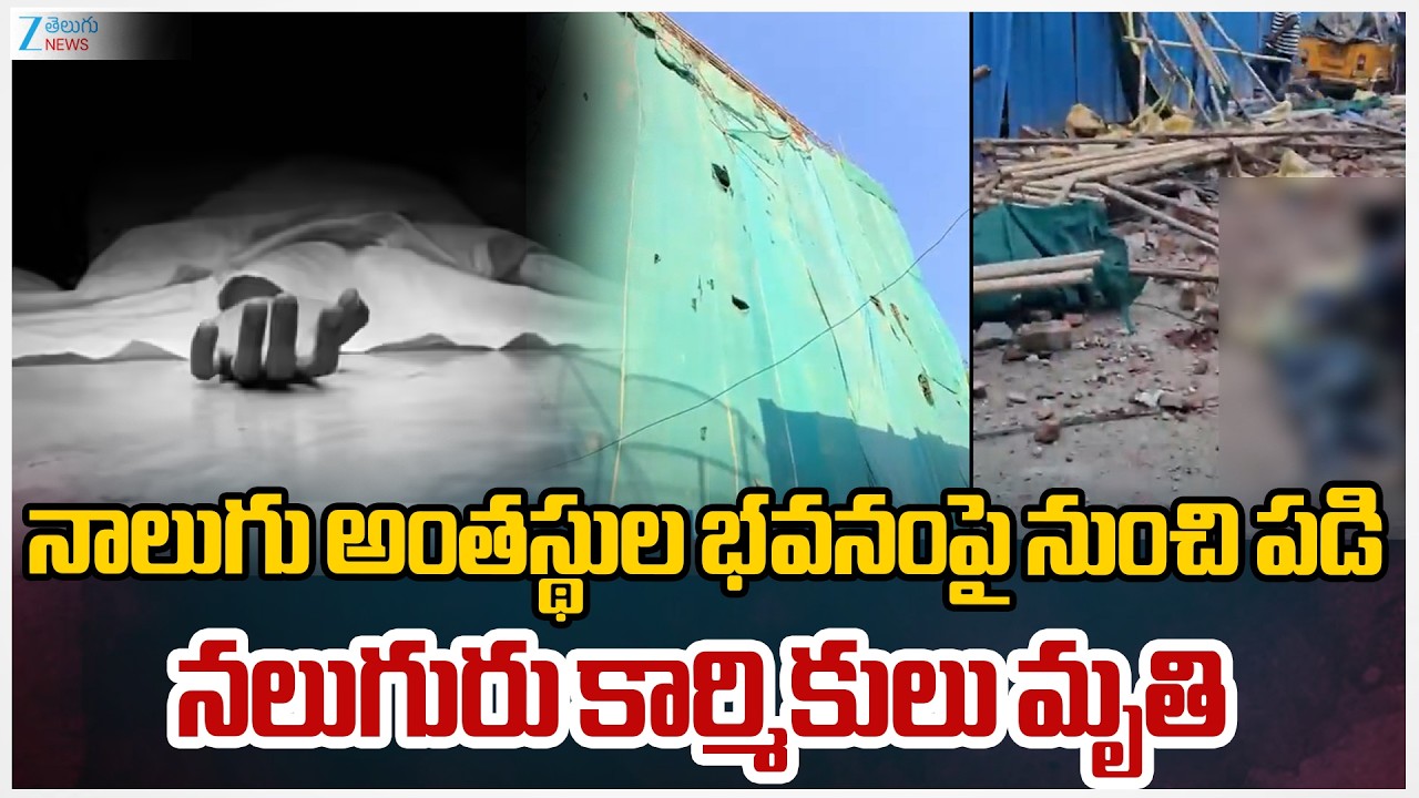Building Collapse In Hyderabad Tolichowki | హైదరాబాద్‌ టోలీచౌకీలో ఘోర ప్రమాదం | Zee Telugu News