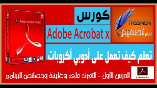 مقدمة عن برنامج ادوبي اكروبات Adobe Acrobat X Pro