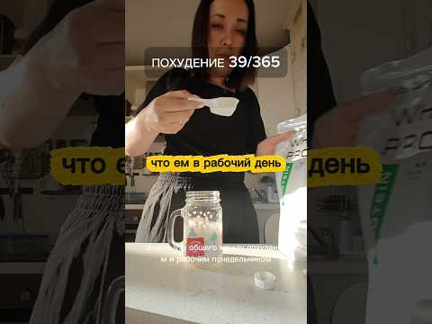 Офис Работа 39 день похудение Что ем за день Влог Дневник питания Марафон похудения Худеем Худею