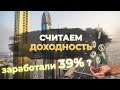 Как посчитать доходность с недвижимости в Дубае | Что такое ROI ?