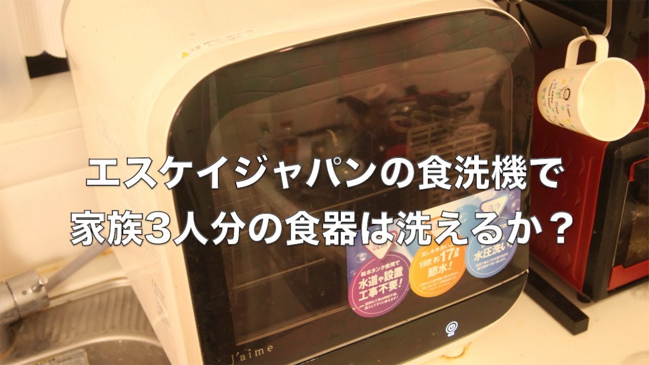 ジェイム　食洗機　半年使用 食器洗い乾燥機 タンク取外し式 工事不要 Jaime ジェイム 小型 家庭用
