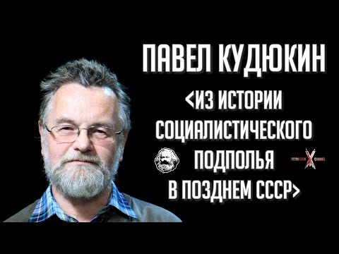 Павел КУДЮКИН | Социалистическое подполье: левые диссиденты в позднем СССР