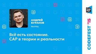 картинка: Андрей Бураков. Всё есть состояние. CAP в теории и реальности