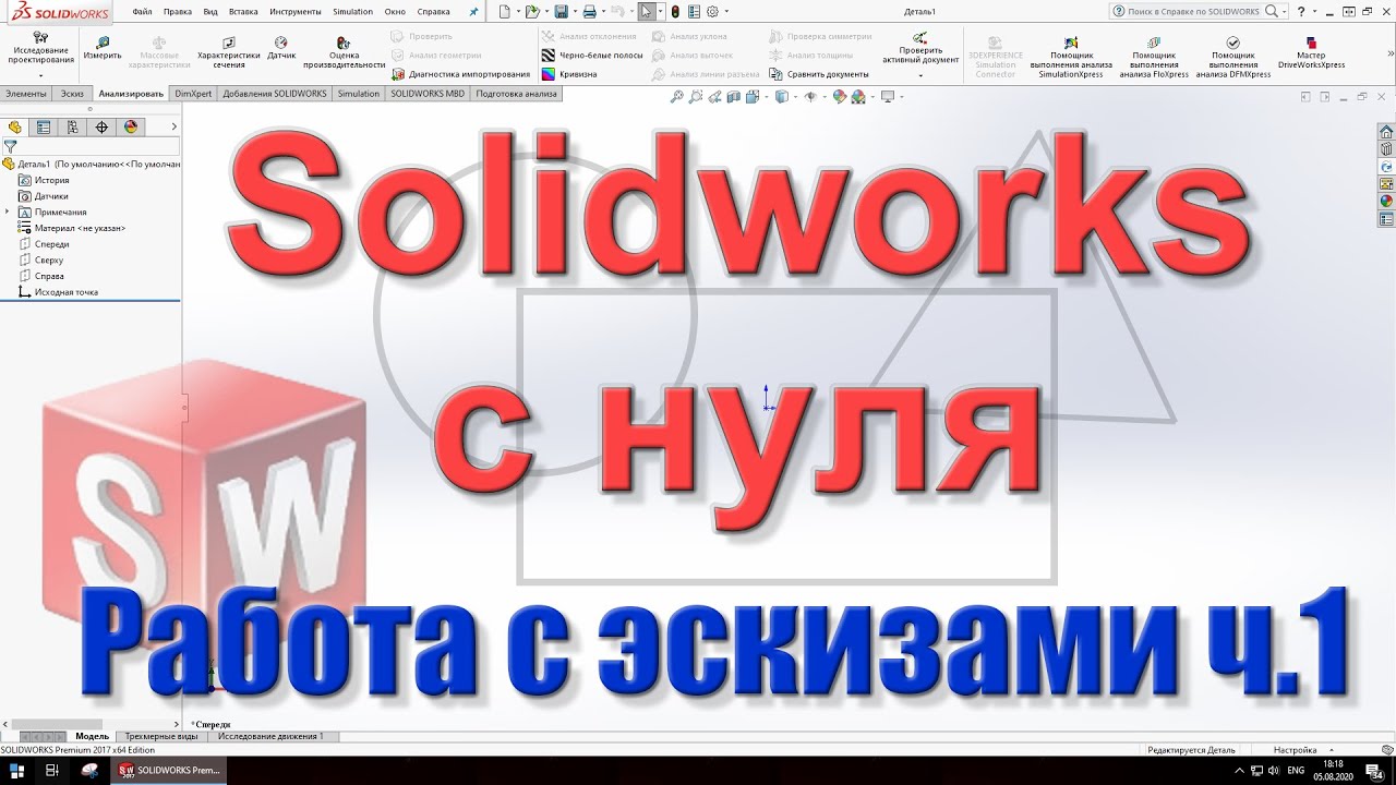 ⁣Solidworks с нуля. Урок 2 часть 1. Работа с эскизами в Solidworks.