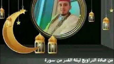 صلاة التراويح من سورة الطارق  الى سورة الغاشية  في ( ليلة القدر ) القارئ سعد الحمداني