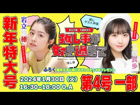 #岩立沙穂 ・#大盛真歩 の推し事が好き過ぎて… 第4号！ 特大号！第一部