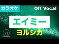 【生音カラオケ】エイミー / ヨルシカ 【Off Vocal】