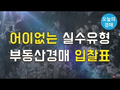 부동산경매 어이없는 실수♥<strong>기일입찰표</strong> 작성 완전정복◀오늘의경매 부동산강의