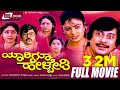 Yarigu Helbedi – ಯಾರಿಗೂ ಹೇಳ್ಬೇಡಿ| Kannada Full  Movie | Ananthnag | Vinay Prasad| Comedy Movie