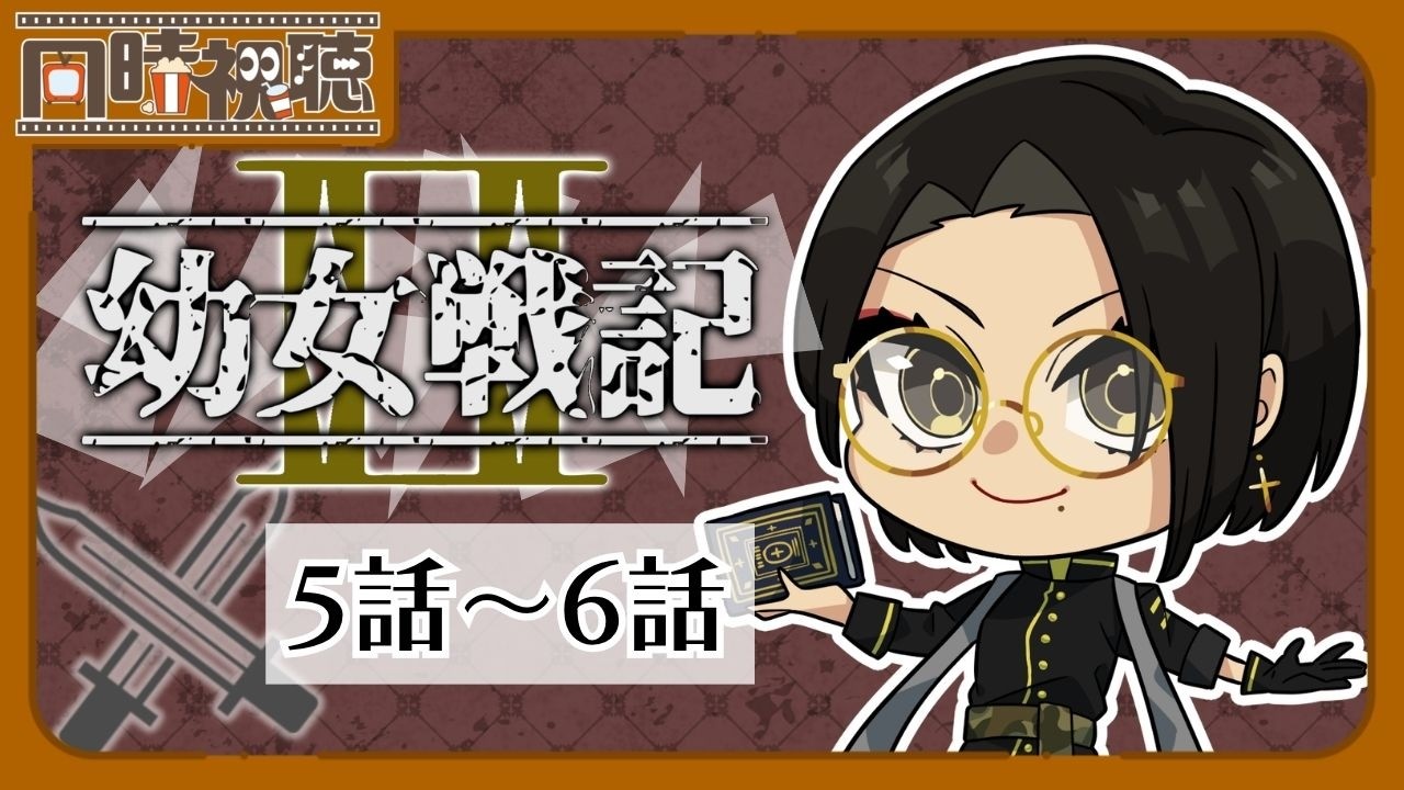 【完全初見・同時視聴】幼女戦記Ⅱ (2期 5話~6話)を一緒に見ようぜ!!【vtuber/女性vtuber/新人Vtuber】