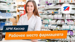 Программа автоматизации аптек и аптечных сетей: рабочее место фармацевта, первостольника, кассира. Программа автоматизации аптек и аптечных сетей: рабочее место фармацевта, первостольника, кассира.