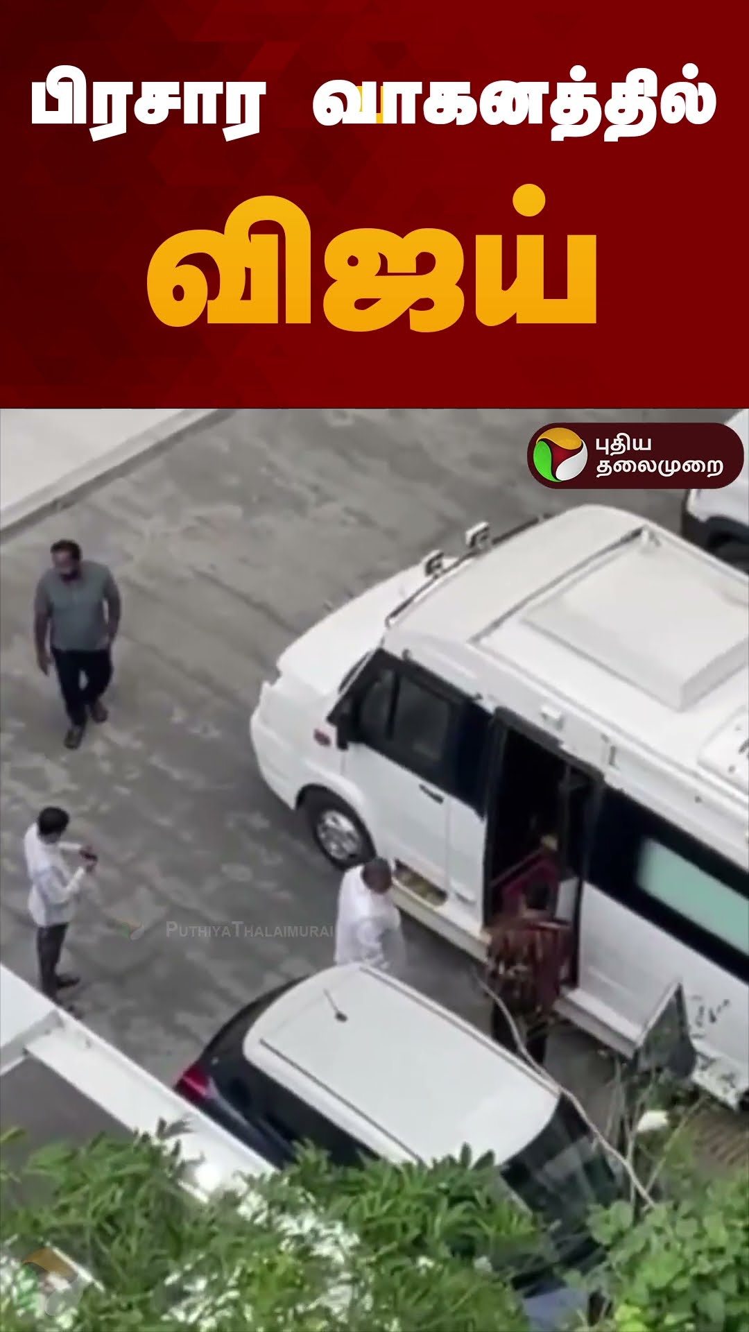 பிரசார வாகனத்தில் விஜய் | #vijay | #tvk | #shorts
