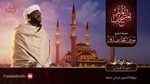 سورة لقمان  ‫‬الشيخ نورين محمد صديق Surah Luqman Sheikh | Nourin Mohamed Siddig