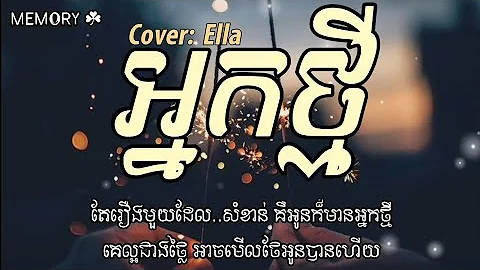 អ្នកថ្មី - Cover by: Ella | Lyrics video (កាត់ចិត្តបំភ្លេចអូនចុះបងអើយ...)