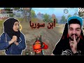 لعبت مع ابن سوريا وخليت جوزي يترك البوبجي شاهدو السبب....؟؟