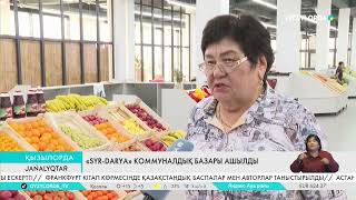 видео: «Syr-darya» коммуналдық базары ашылды картинка: «Syr-darya» коммуналдық базары ашылды