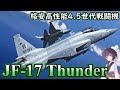 [ゆっくり解説 兵器]戦闘機JF-17 中国＆パキスタン共同開発のマルチロール機