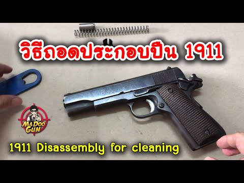 วิธีถอดประกอบปืน 1911