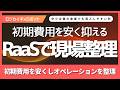 【物流】ロボットのサブスク「RaaS」で初期費用を安く！月１０万円台から人の不足に対応し現場を標準化する財務戦略とは？